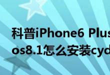 科普iPhone6 Plus连接电脑方法及盘古越狱ios8.1怎么安装cydia