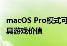 macOS Pro模式可能会让MacBook Pros更具游戏价值