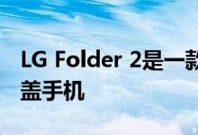 LG Folder 2是一款带SOS按钮的新型双屏翻盖手机