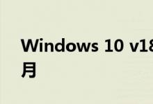 Windows 10 v1809支持延长至2020年11月