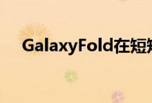 GalaxyFold在短短五分钟内在销售一空