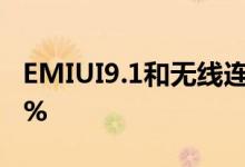 EMIUI9.1和无线连接速度比以前的版本高70%