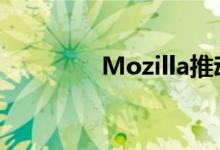 Mozilla推动开放移动标准