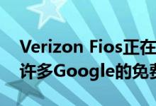 Verizon Fios正在寻找新客户 因此它提供了许多Google的免费赠品