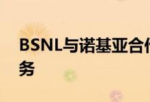 BSNL与诺基亚合作将在这10个州提供4G服务