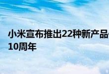 小米宣布推出22种新产品作为米饭节的一部分以庆祝其成立10周年