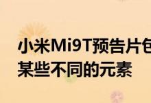 小米Mi9T预告片包含K20设计的某些元素和某些不同的元素