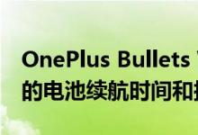 OnePlus Bullets Wireless Z将具有20小时的电池续航时间和扭曲充电