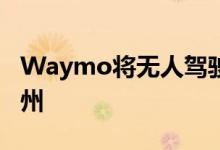 Waymo将无人驾驶汽车测试扩展到佛罗里达州