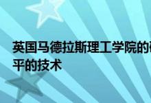 英国马德拉斯理工学院的研究人员开发了让人工智能更加公平的技术