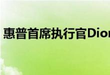 惠普首席执行官Dion Weisler将于11月卸任