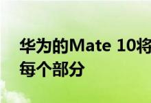 华为的Mate 10将AI融入了智能手机体验的每个部分