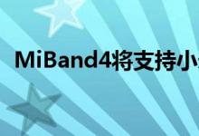 MiBand4将支持小米独特的AI助手XiaoAI