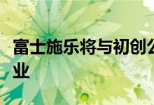 富士施乐将与初创公司建立文件数字化合资企业