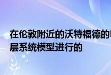 在伦敦附近的沃特福德的BRE测试中心使用九米高的完整覆层系统模型进行的