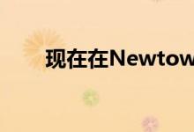 现在在Newtown最便宜的出租房屋