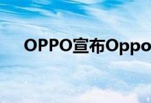 OPPO宣布Oppo Watch应用开发竞赛