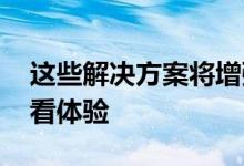 这些解决方案将增强消费者在家中的HDR观看体验