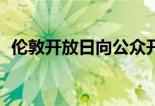 伦敦开放日向公众开放的建筑物超过800栋