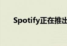 Spotify正在推出自己的电视迷你系列