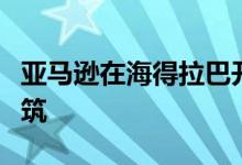 亚马逊在海得拉巴开设了世界上最大的校园建筑