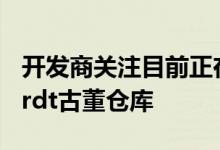 开发商关注目前正在销售的受欢迎的Leichhardt古董仓库