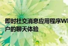 即时社交消息应用程序WhatsApp会发布新更新以改善其用户的聊天体验