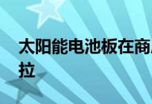 太阳能电池板在商店着火后 沃尔玛起诉特斯拉