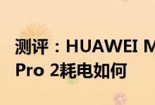 测评：HUAWEI Mate 10 Pro以及锤子坚果Pro 2耗电如何