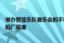 举办管弦乐队音乐会的不锈钢驳船将在路易斯安那州的一家船厂报废