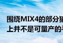 围绕MIX4的部分猜测是基于MIXAlpha实际上并不是可量产的手机