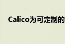 Calico为可定制的在线家具添加360功能