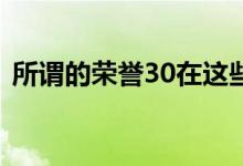 所谓的荣誉30在这些渲染图中看起来很漂亮