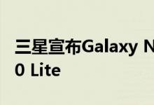 三星宣布Galaxy Note 10 Lite和Galaxy S10 Lite