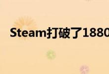 Steam打破了1880万玩家的并发用户记录