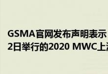 GSMA官网发布声明表示：取消原定于2020年6月30日-7月2日举行的2020 MWC上海活动