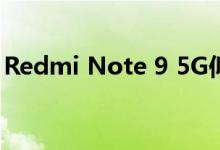 Redmi Note 9 5G似乎已获得3C权威的认可