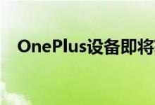 OnePlus设备即将获得永远在线显示功能