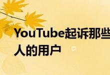 YouTube起诉那些通过虚假删除请求勒索他人的用户