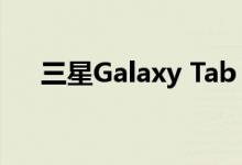 三星Galaxy Tab S6 Lite渲染规格泄露