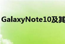 GalaxyNote10及其Pro变型的秘密越来越少