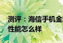 测评：海信手机金刚5 Pro以及荣耀20 PRO性能怎么样