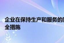 企业在保持生产和服务的同时 通过创新和毅力适应了新的安全措施