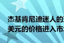 杰基肯尼迪迷人的玛莎葡萄园庄园以6500万美元的价格进入市场