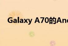 Galaxy A70的Android 10更新安全补丁