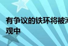 有争议的铁环将被淹没在威尔士城堡旁边的景观中