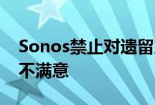 Sonos禁止对遗留产品进行软件更新 客户也不满意