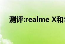 测评:realme X和华为P30续航能力如何