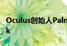 Oculus创始人Palmer Luckey离开Facebook