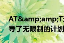 AT&amp;T达成了解决诉讼 指控它误导了无限制的计划用户